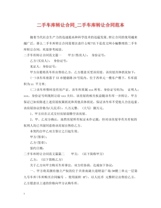 二手车库转让合同_二手车库转让合同范本