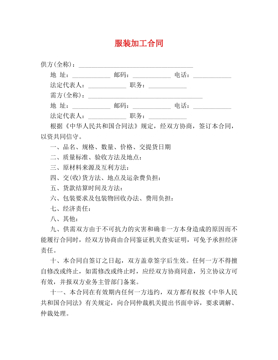 服装加工合同2 _第1页