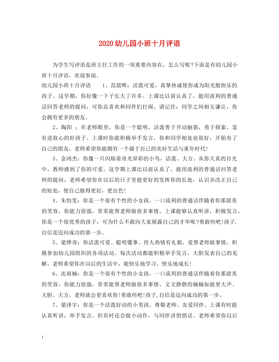 2024幼儿园小班十月评语_第1页