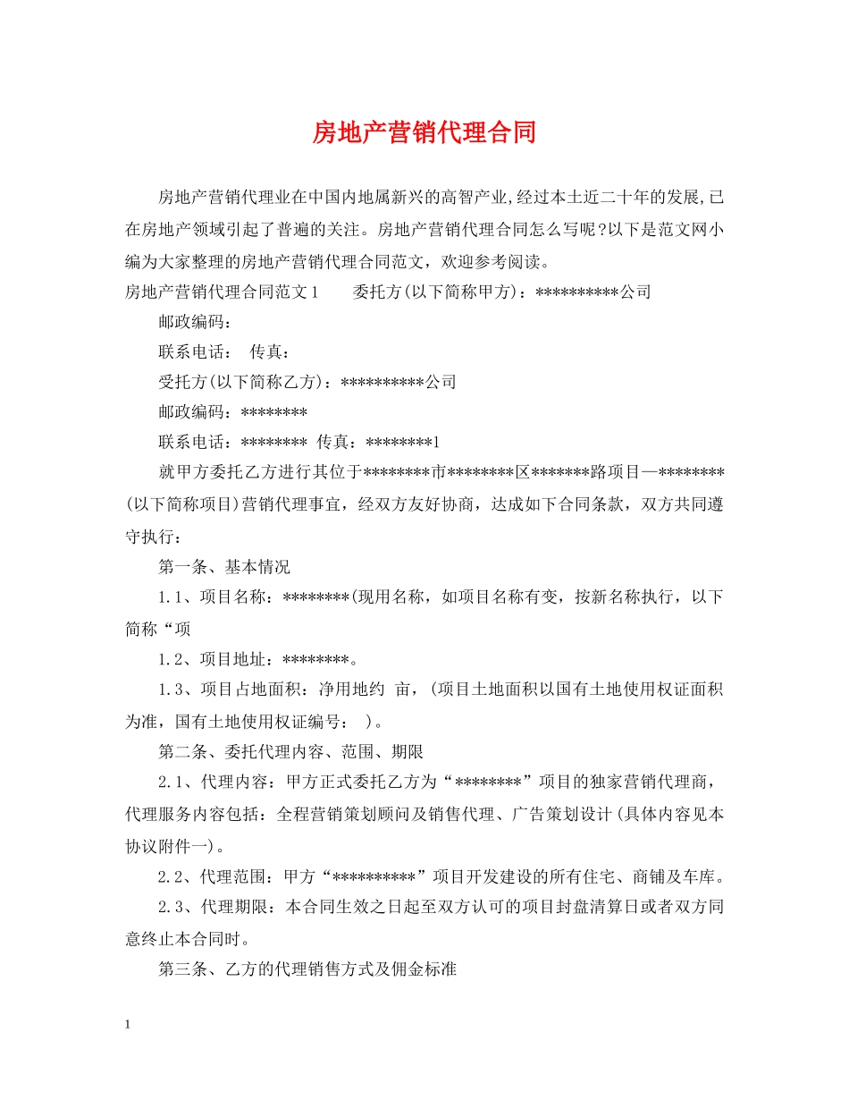 房地产营销代理合同 _第1页