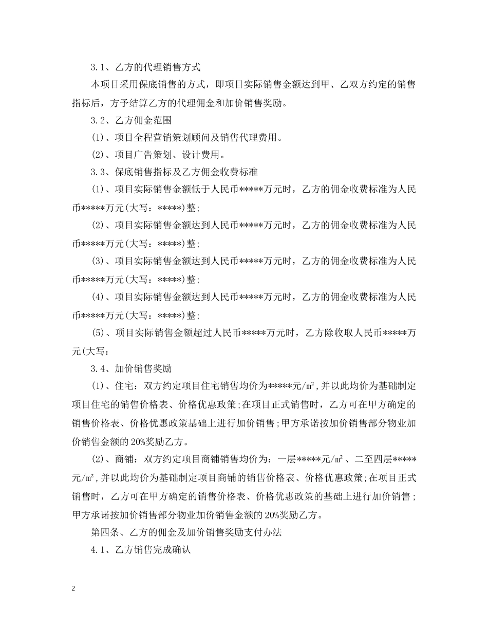 房地产营销代理合同 _第2页