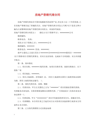 房地产营销代理合同 
