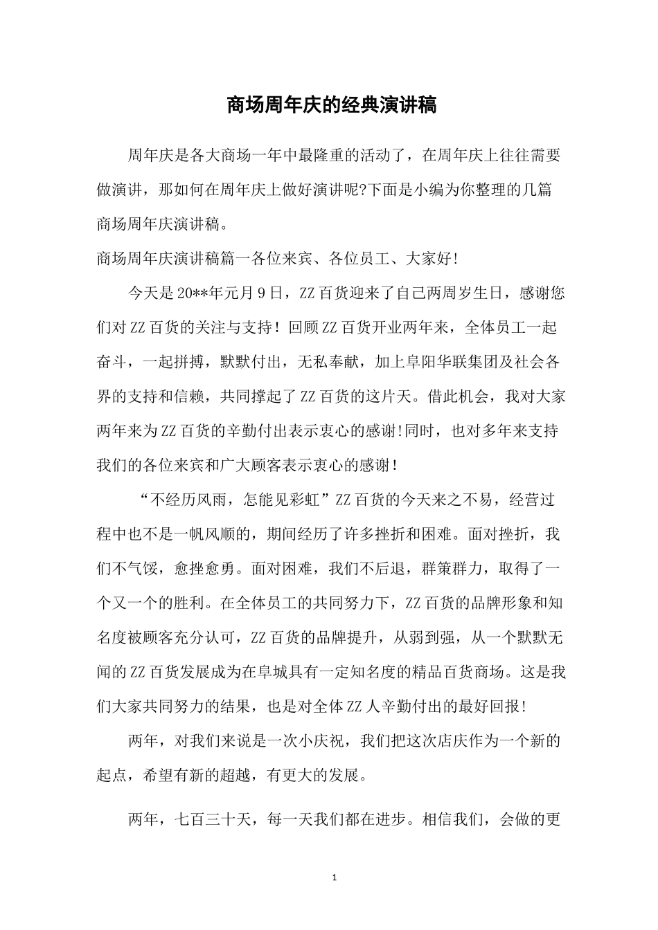 商场周年庆的经典演讲稿_第1页