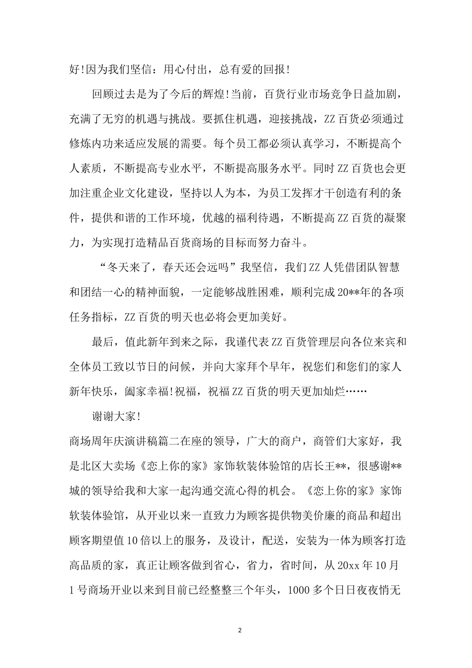 商场周年庆的经典演讲稿_第2页