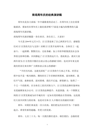 商场周年庆的经典演讲稿