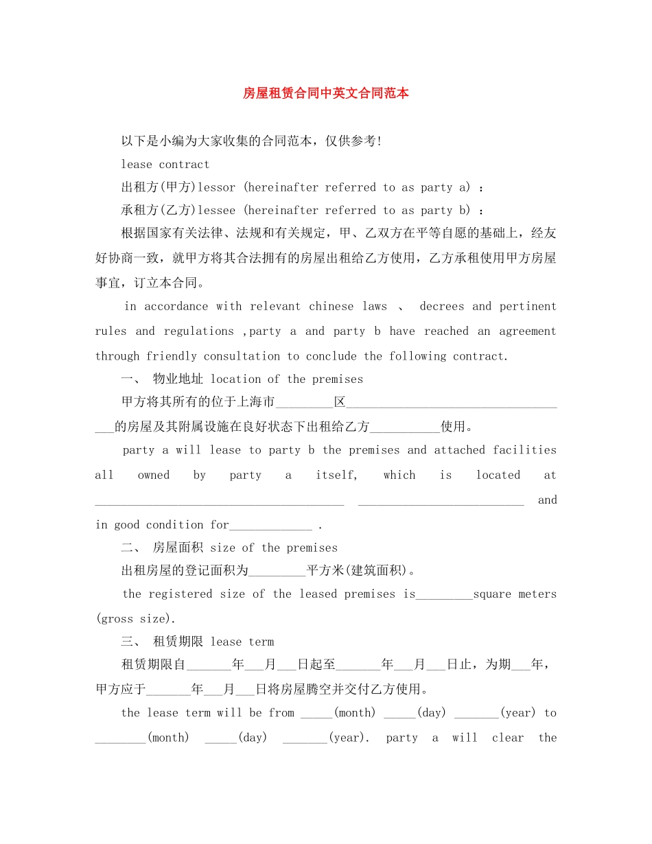 房屋租赁合同中英文合同范本 _第1页