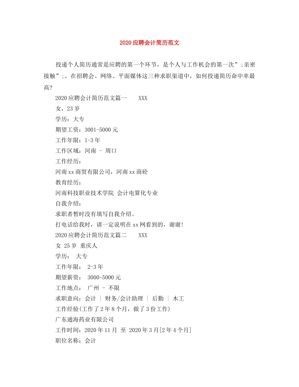2024应聘会计简历范文_第1页