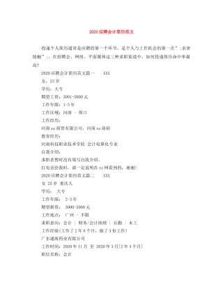 2024应聘会计简历范文