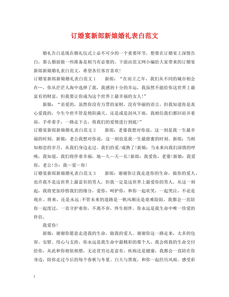 订婚宴新郎新娘婚礼表白范文 _第1页