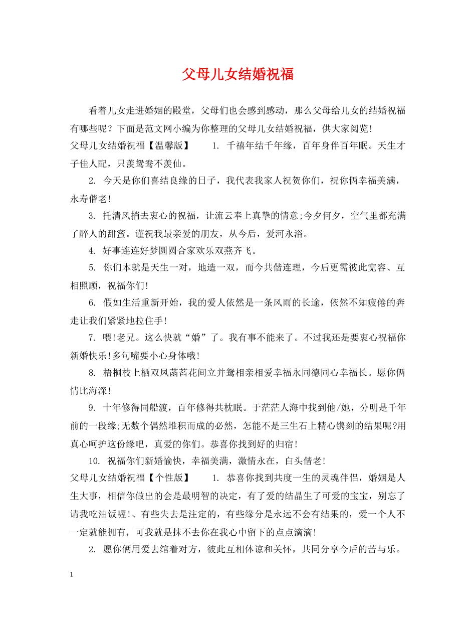 父母儿女结婚祝福 _第1页