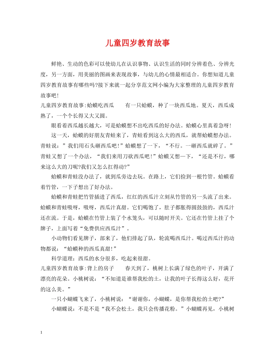儿童四岁教育故事_第1页