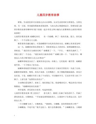 儿童四岁教育故事