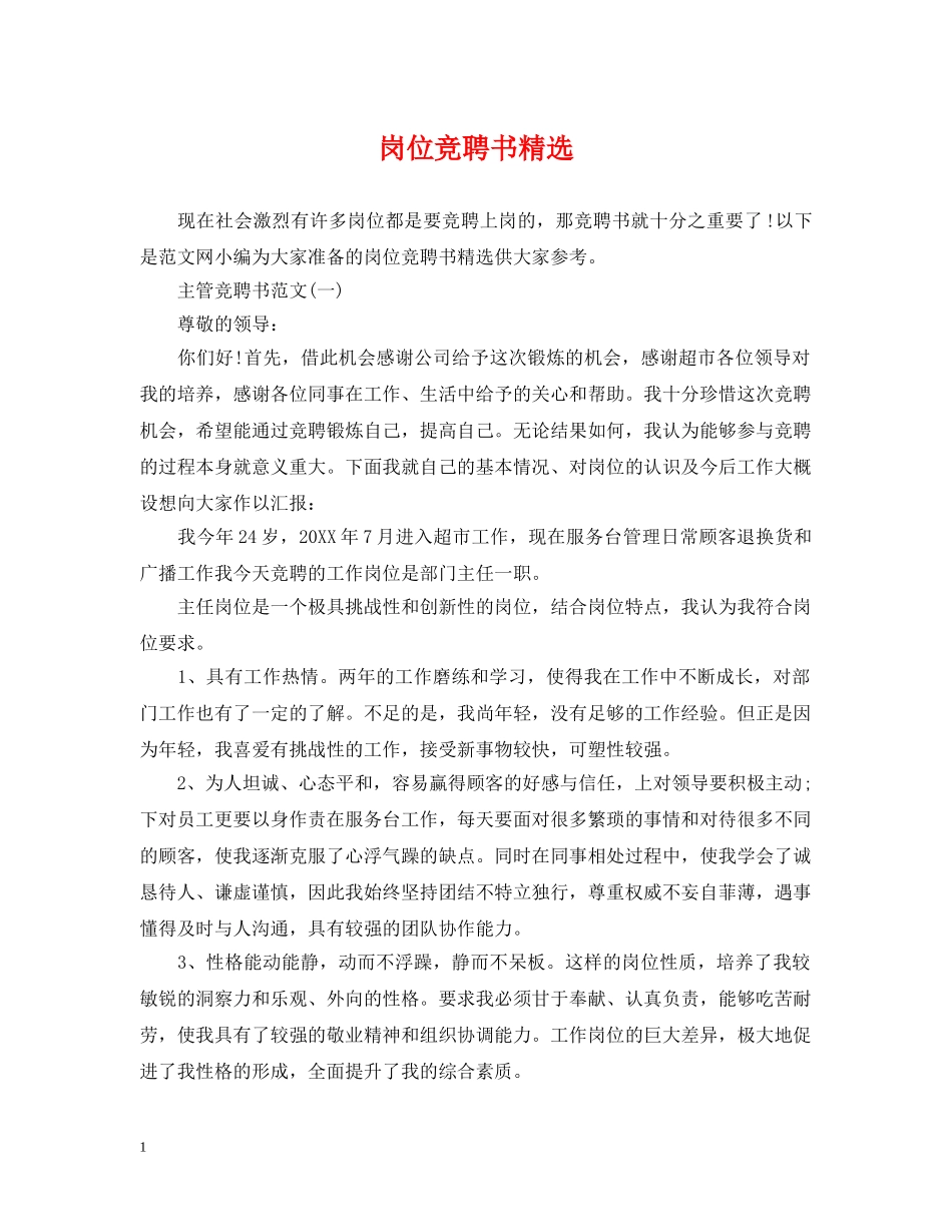岗位竞聘书精选 _第1页