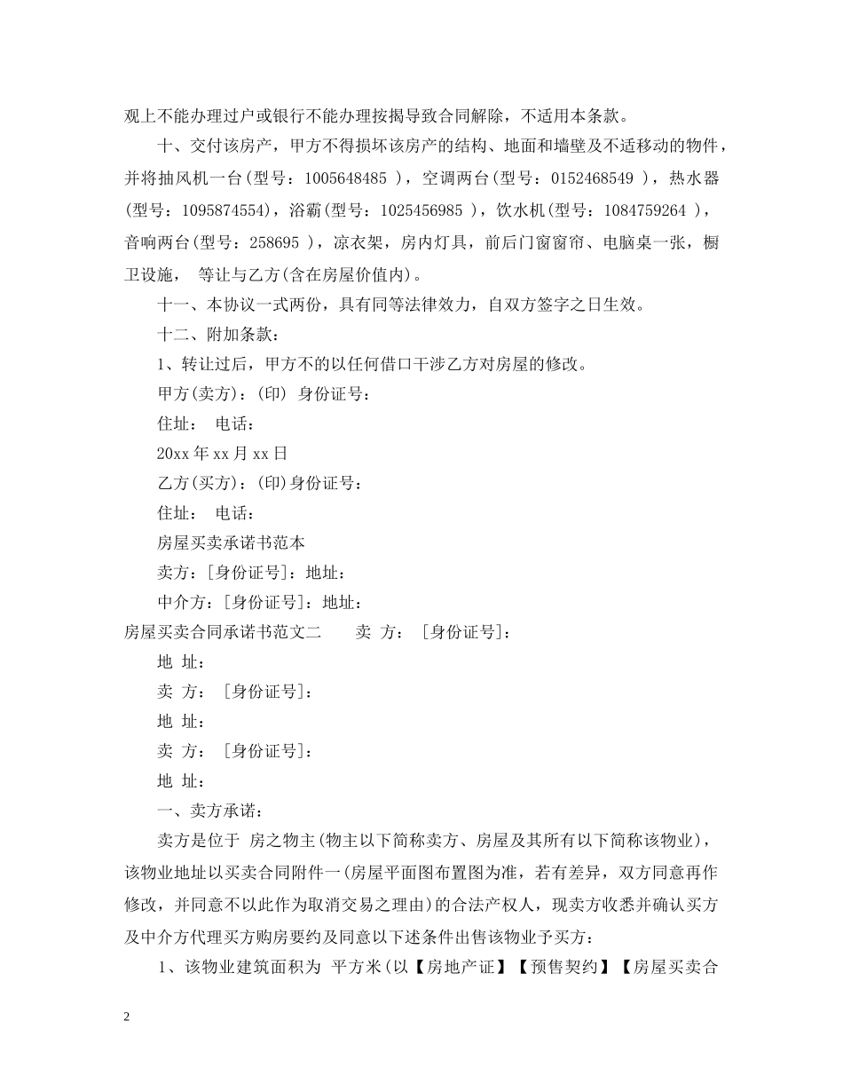 房屋买卖合同承诺书 _第2页