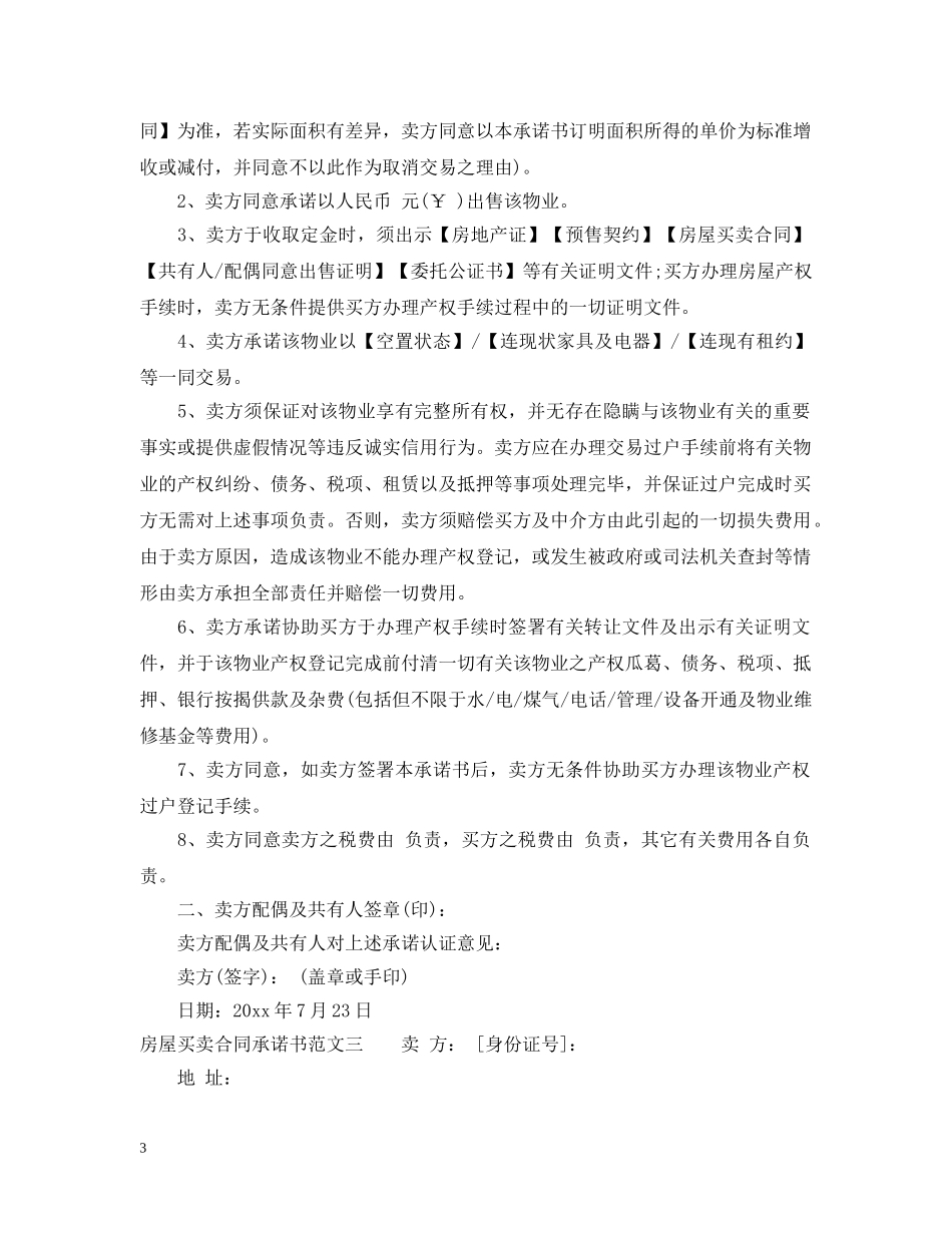 房屋买卖合同承诺书 _第3页