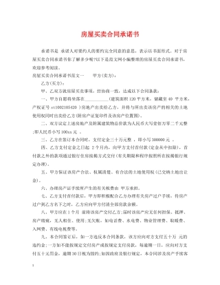 房屋买卖合同承诺书 