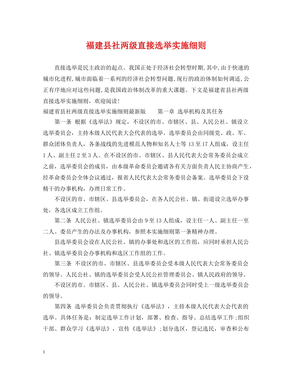 福建县社两级直接选举实施细则 _第1页