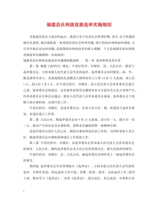 福建县社两级直接选举实施细则 