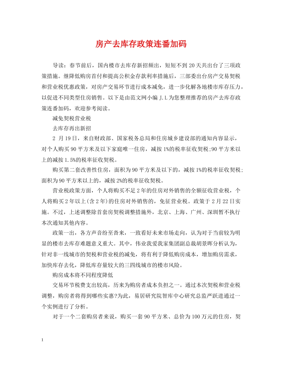 房产去库存政策连番加码 _第1页