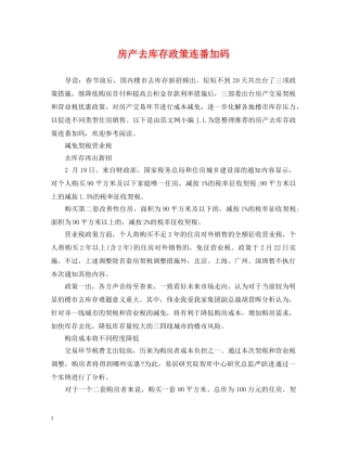 房产去库存政策连番加码 