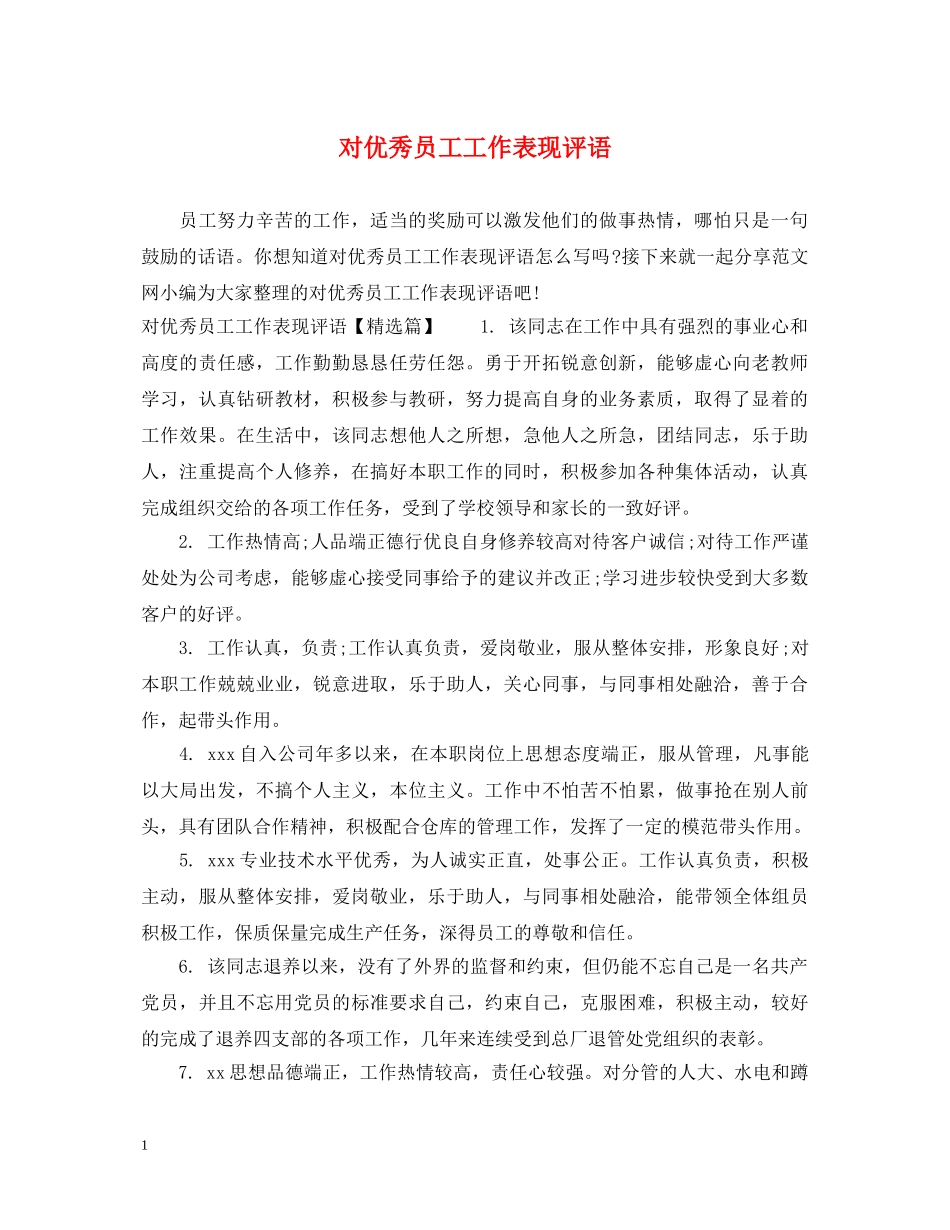 对优秀员工工作表现评语 _第1页
