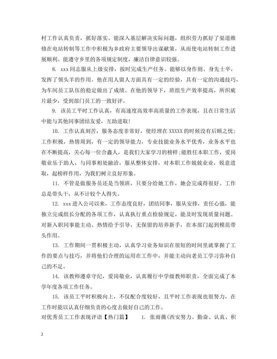 对优秀员工工作表现评语 _第2页