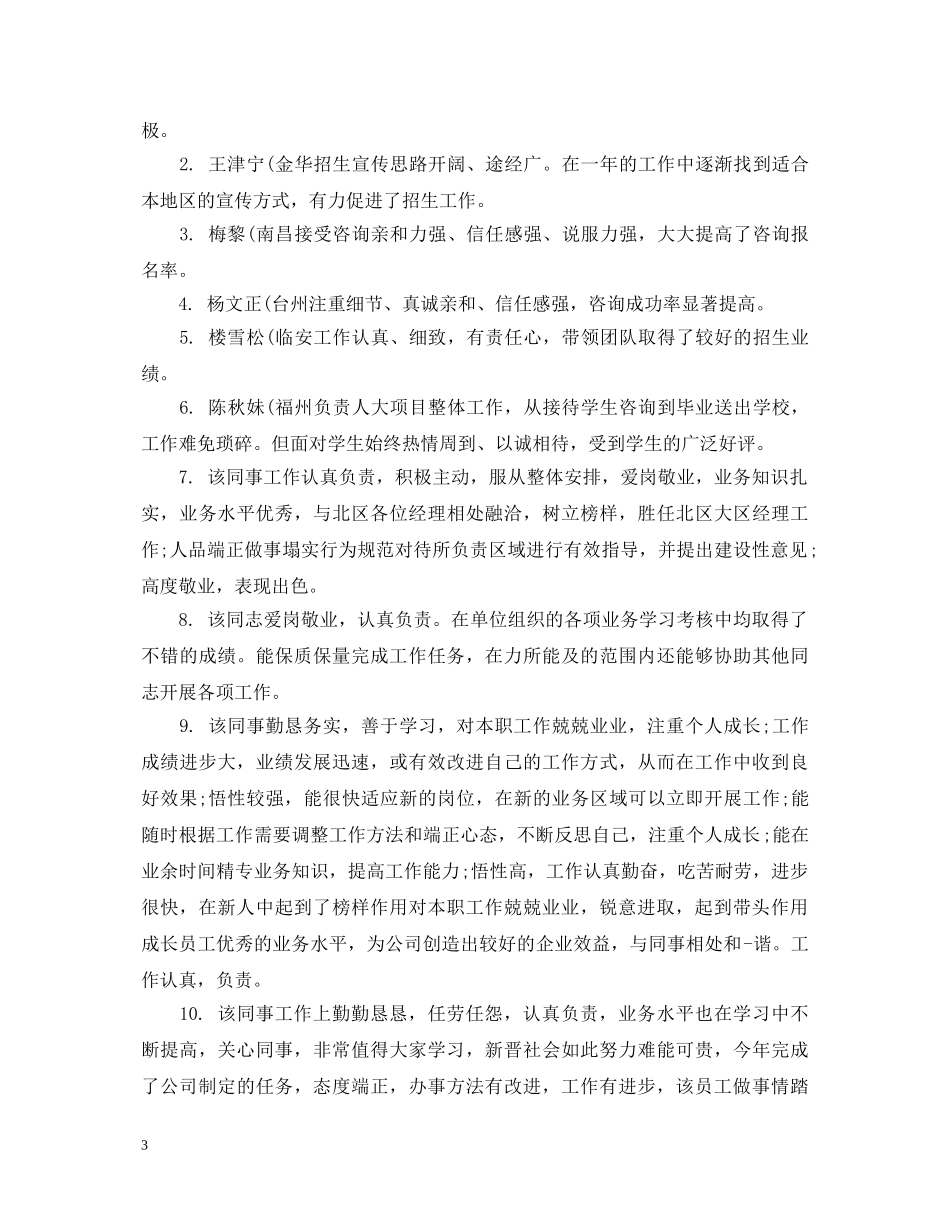 对优秀员工工作表现评语 _第3页