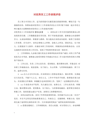 对优秀员工工作表现评语 