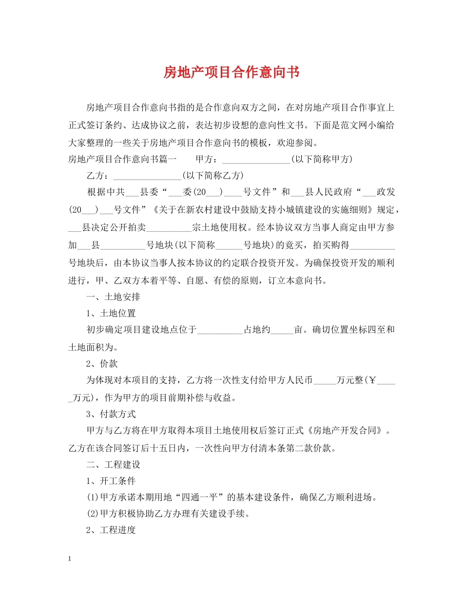 房地产项目合作意向书 _第1页