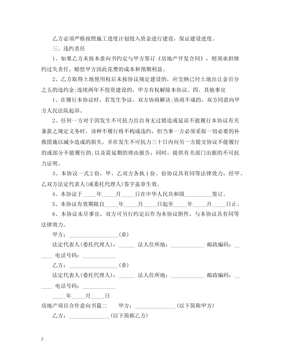 房地产项目合作意向书 _第2页