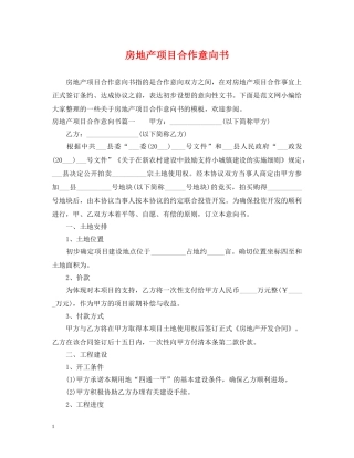房地产项目合作意向书 