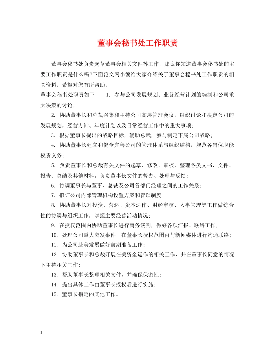 董事会秘书处工作职责 _第1页