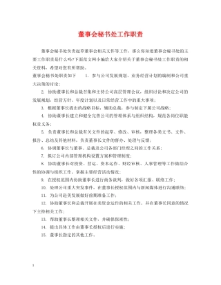 董事会秘书处工作职责 