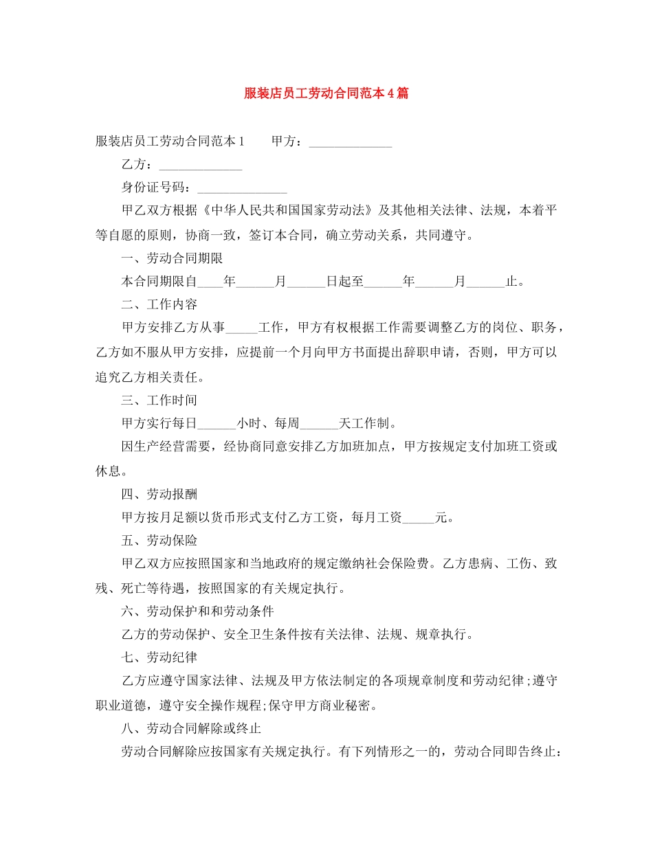 服装店员工劳动合同范本4篇 _第1页