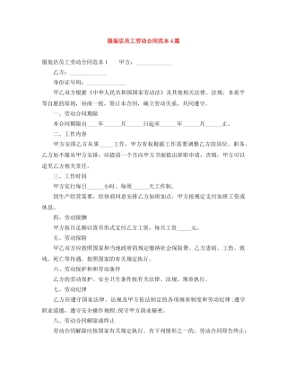 服装店员工劳动合同范本4篇 