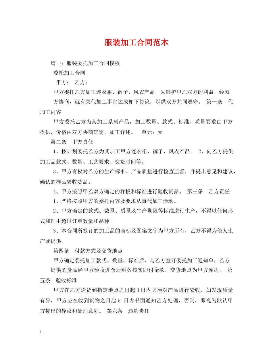 服装加工合同范本 (2) _第1页