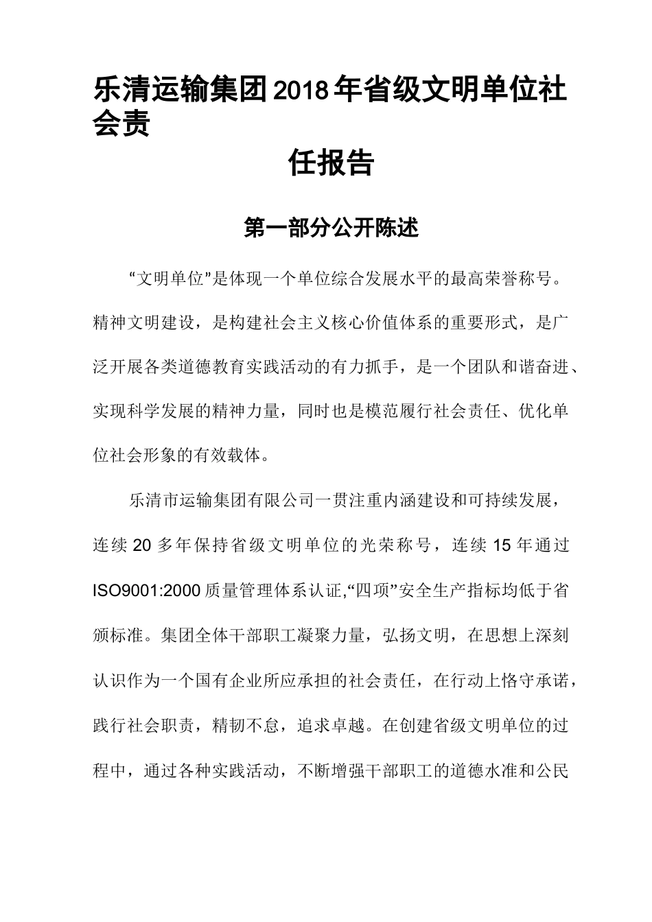 省级文明单位社会责任报告_第1页