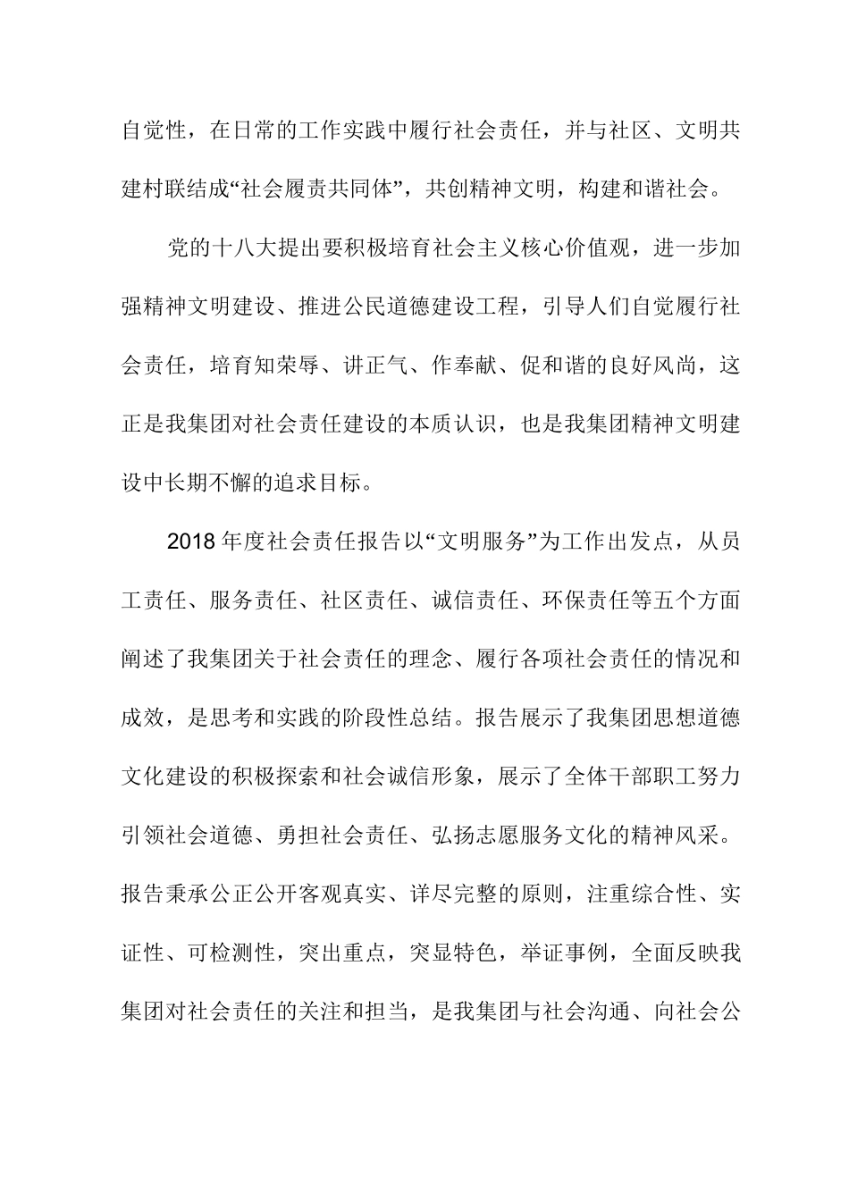 省级文明单位社会责任报告_第2页