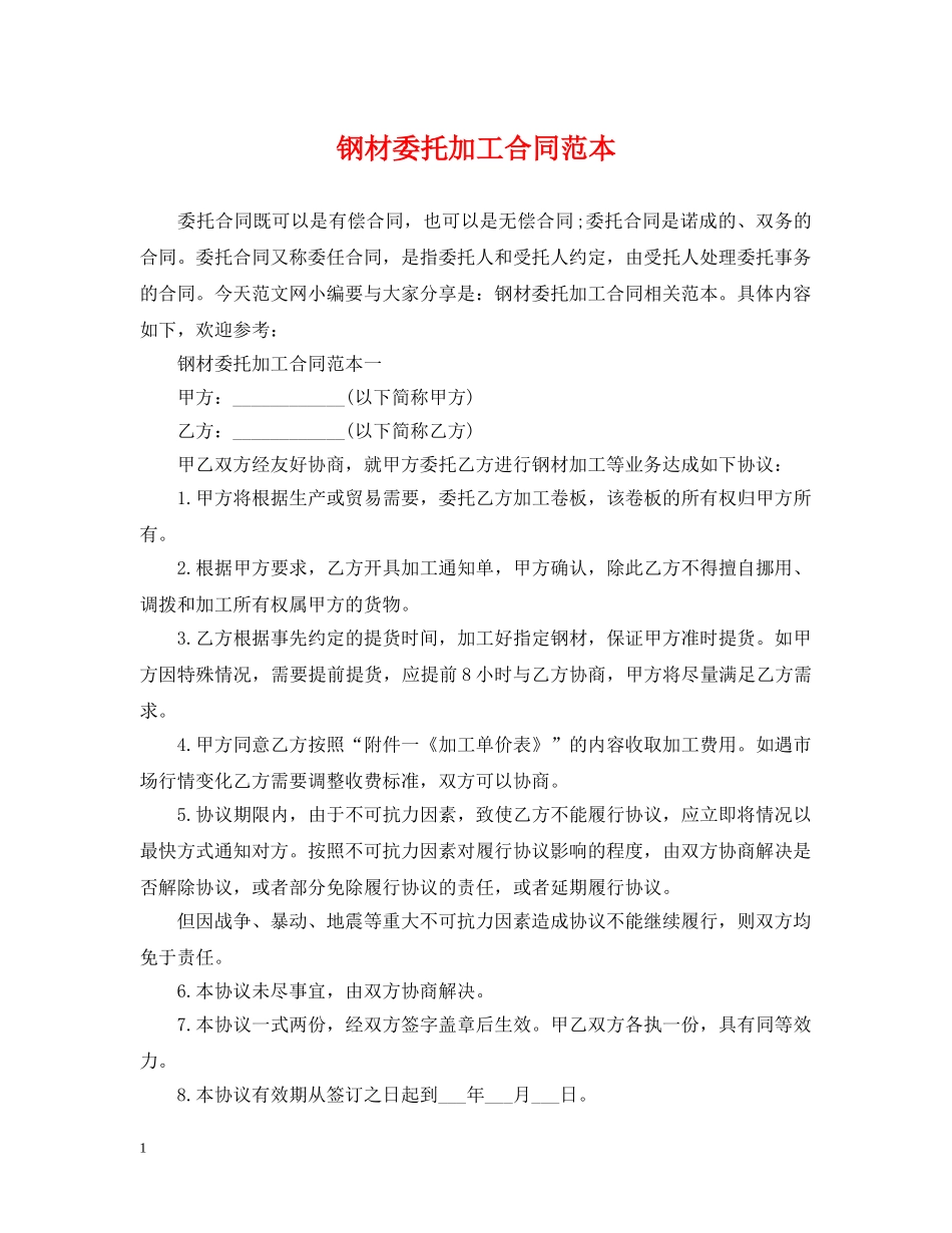 钢材委托加工合同范本 _第1页