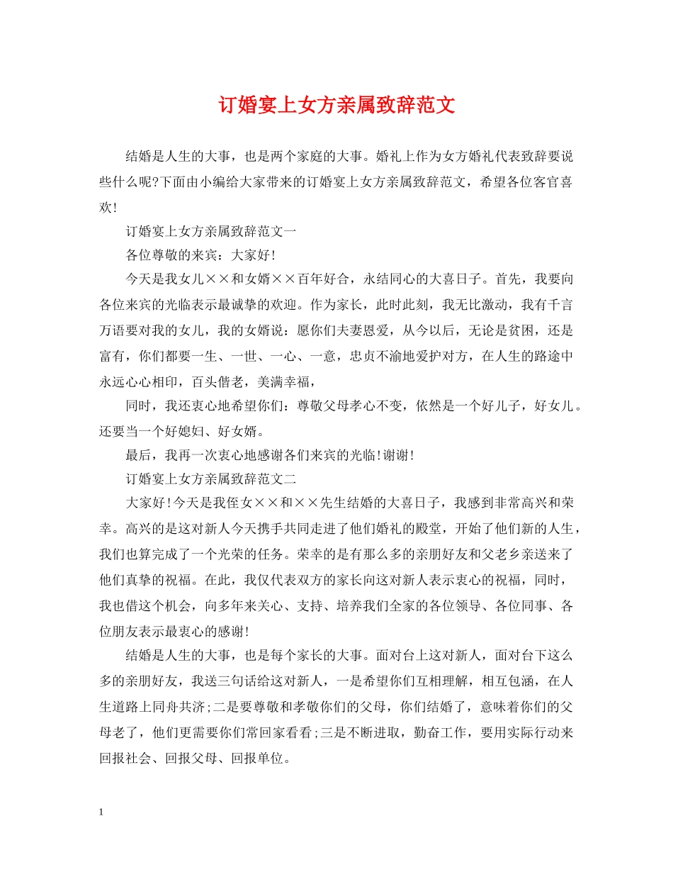 订婚宴上女方亲属致辞范文 _第1页