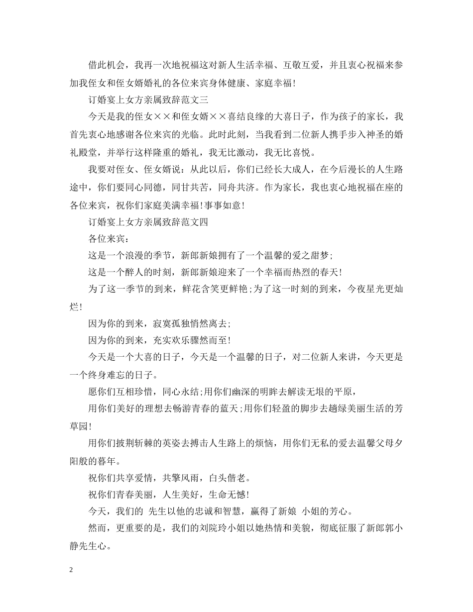 订婚宴上女方亲属致辞范文 _第2页