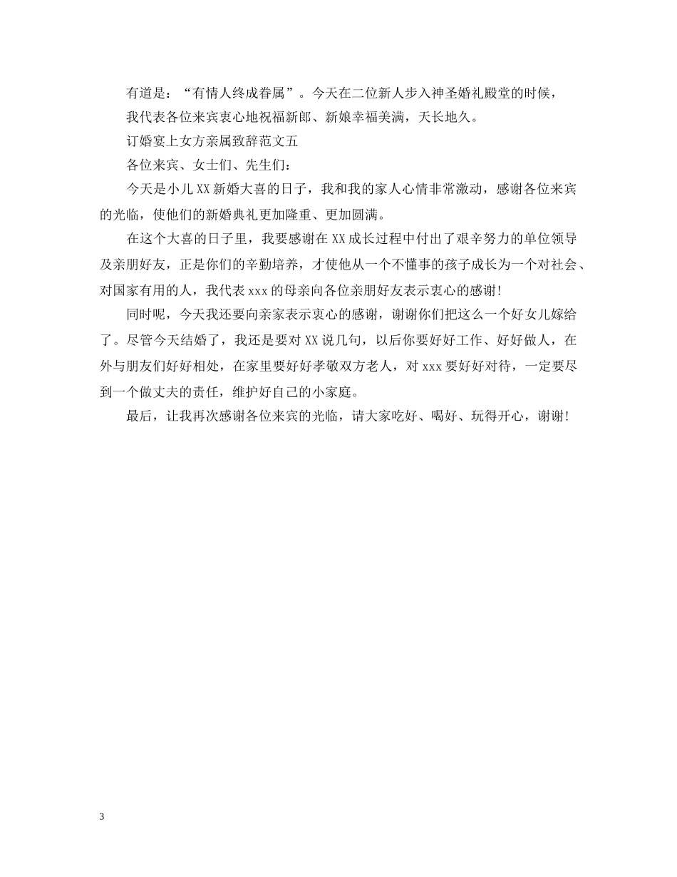 订婚宴上女方亲属致辞范文 _第3页