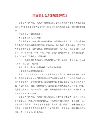 订婚宴上女方亲属致辞范文 