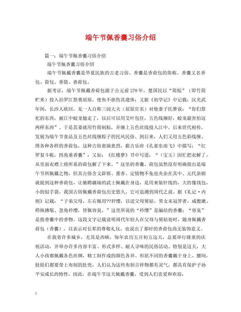 端午节佩香囊习俗介绍 _第1页