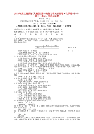 高考化学 第十一单元 有机化合物成稿单元测试卷 新人教版 