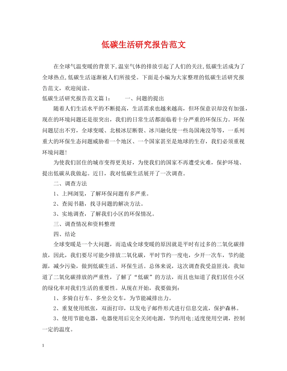 低碳生活研究报告范文_第1页