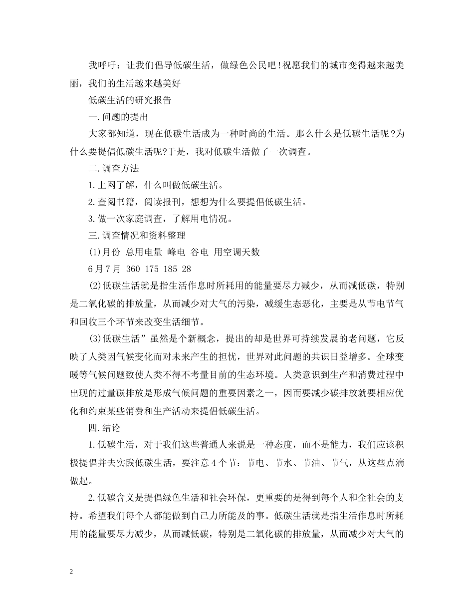 低碳生活研究报告范文_第2页