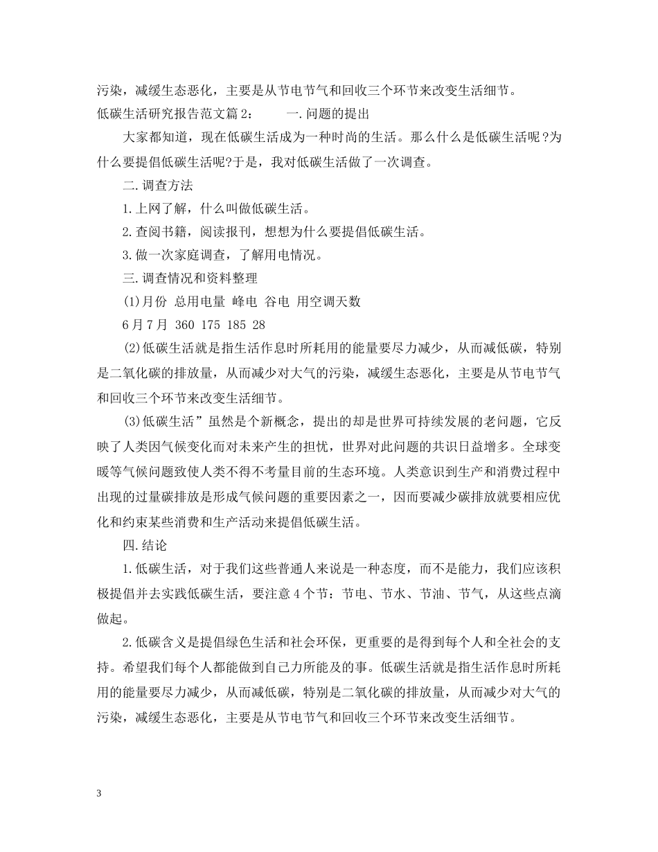 低碳生活研究报告范文_第3页