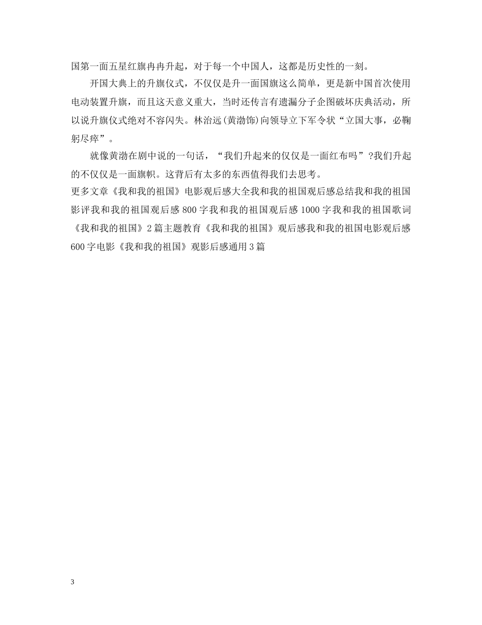 电影《我和我的祖国》心得感悟观后感优秀范文 _第3页