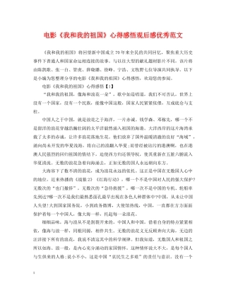 电影《我和我的祖国》心得感悟观后感优秀范文 